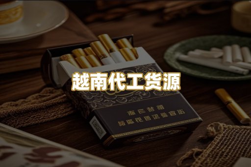 越南代工货源