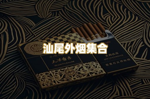汕尾外烟集合